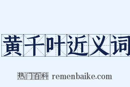 黄千叶近义词是什么意思的图片